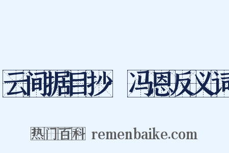 云间据目抄·冯恩反义词是什么意思的图片